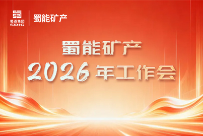 蜀能矿产召开2026年工作会丨奋楫扬帆启新程 笃行实干谱新篇