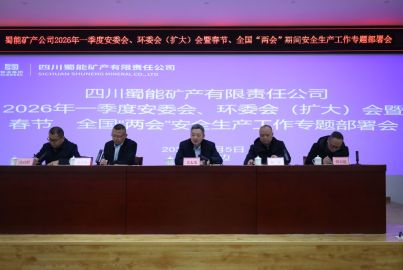 蜀能矿产开展2026年一季度暨春节、全国&ldquo;两会&rdquo;期间系列安全环保工作