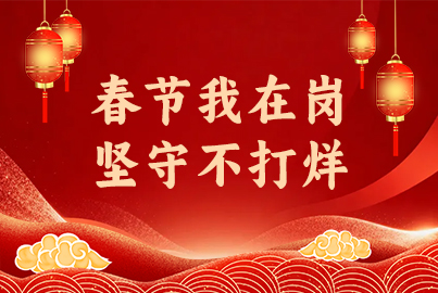 蜀能矿产&ldquo;春节我在岗 坚守不打烊&rdquo;（第三期）