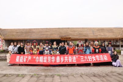 蜀能矿产联合马边总工会开展&ldquo;巾帼绽芳华 彝乡共奋进&rdquo;三八妇女节活动