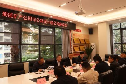 蜀能矿产与四川省公路设计院举行交流座谈