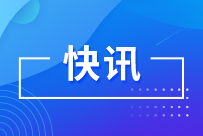 快讯｜蜀能矿产三号矿山项目入选四川2026年重点工业项目