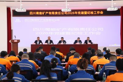 蜀能矿产召开2026年党建暨纪检工作会、&ldquo;两代会&rdquo;等系列会议
