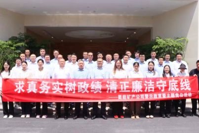 蜀能矿产开展&ldquo;求真务实树政绩 清正廉洁守底线&rdquo;警示教育暨主题党日活动
