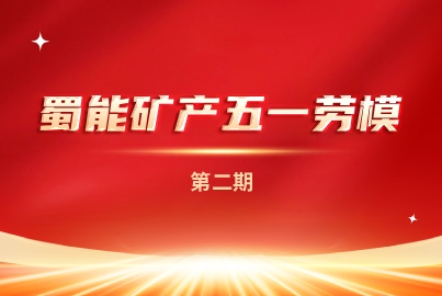 匠心铸魂 &middot; 微光成炬&mdash;&mdash;蜀能矿产模范人物故事汇