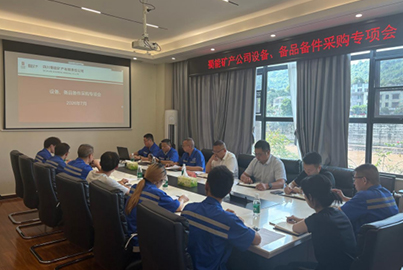 蜀能矿产召开设备暨备品备件采购合规化管理专题会
