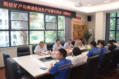蜀能矿产与弗迪电池举行生产经营对接会