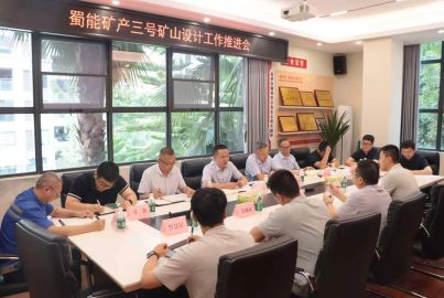 蜀能矿产召开三号矿山设计工作推进会