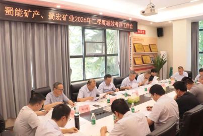 蜀能矿产、蜀宏矿业召开2026年二季度绩效考评工作会