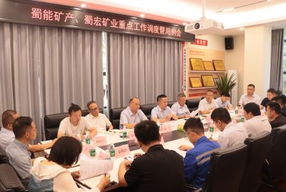 规范会议体系 明确运行规则 压实责任边界&mdash;&mdash;蜀能矿产、蜀宏矿业召开重点工作调度暨周例会
