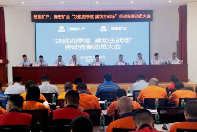 蜀能矿产、蜀宏矿业吹响四季度攻坚号角：&ldquo;决胜四季度&middot;建功主战场&rdquo;劳动竞赛正式启动