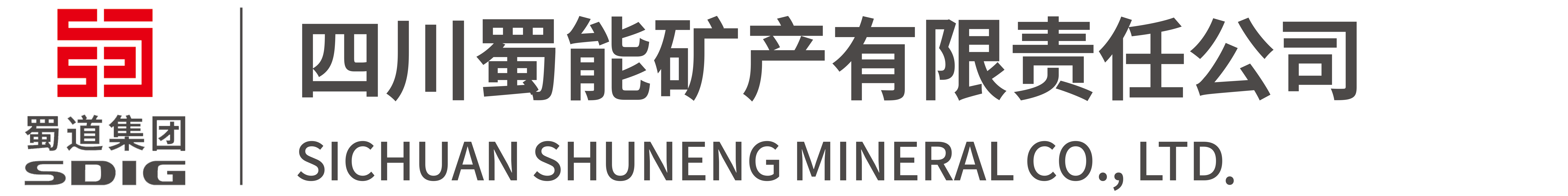四川蜀能矿产有限责任公司