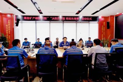 决胜四季度&middot;建功主战场｜公司磷酸铁锂厂班组先锋赛正式启动
