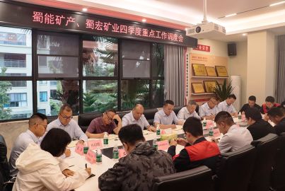 蜀能矿产、蜀宏矿业召开四季度重点工作调度会